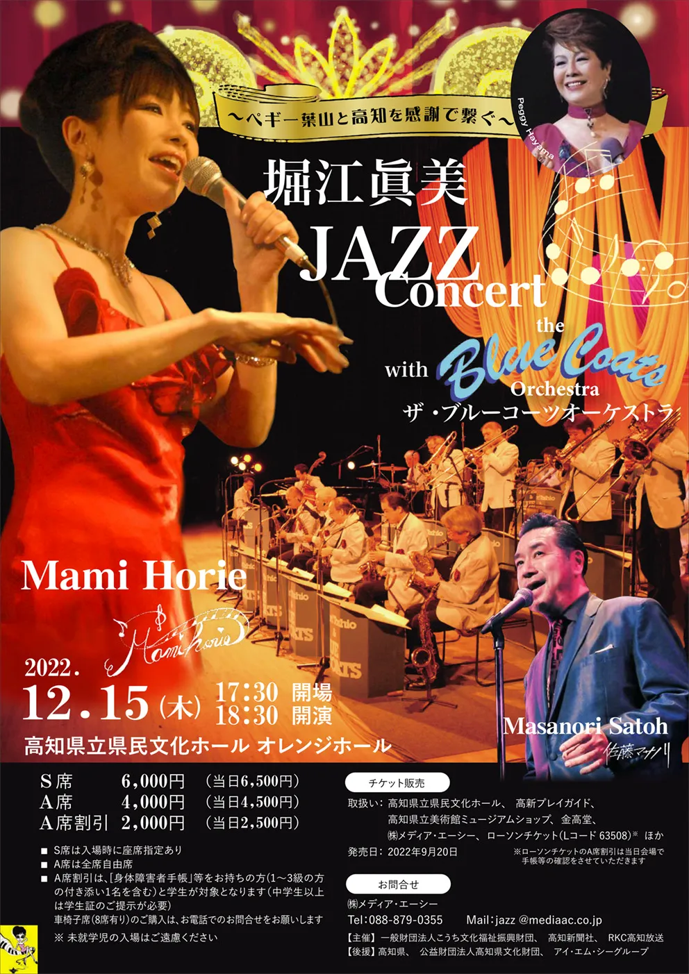 「～ ペギー葉山と高知を感謝で繋ぐ ～ 堀江眞美ＪＡＺＺコンサート」 のチラシ 1