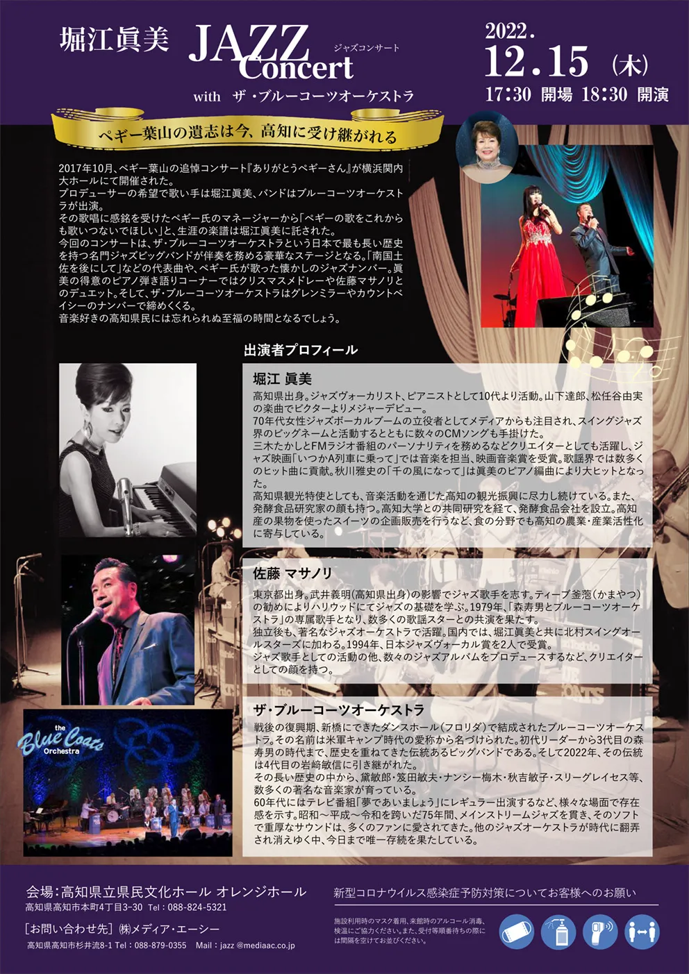 「～ ペギー葉山と高知を感謝で繋ぐ ～ 堀江眞美ＪＡＺＺコンサート」 のチラシ 2